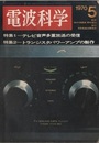 電波科学 No. 438　特集1＝テレビ音声多重放送の受信 特集2＝トランジスタパワーアンプの製作 