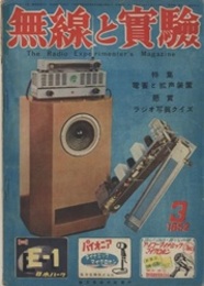 無線と実験　昭和27年 3月号 No. 323  特集：電蓄と拡声装置  