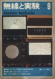 無線と実験　昭和47年 9月号 特集：オーディオ測定と測定器 