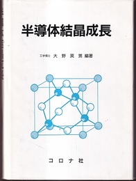 半導体結晶成長  