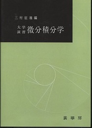 大学演習　微分積分学（オンデマンド）  
