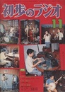 雑誌　初歩のラジオ 29巻 11号　特集：(1) キットで作るオーディオ・システム (2) 録音実践テクニック 