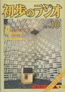 雑誌　初歩のラジオ 29巻 10号　特集：(1) シンプルで高性能を狙ったプリ・メイン・アンプ (2) マニアのためのスピーカー・テクニック 