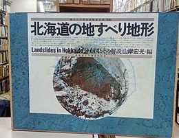 北海道の地すべり地形  