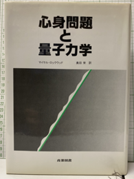 心身問題と量子力学  