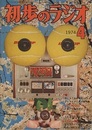 雑誌　初歩のラジオ 29巻 4号　特集：(1) 君にもできる録音入門（屋外編） (2) エレクトロニクス製作集 