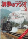 雑誌　初歩のラジオ 29巻 3号（1974年 3月号） 特集(1)アマチュア無線国家試験解答付き予想問題集 (2)実用エレクトロニクス製作集 カラー実体図のページ：LSIを使ったディジタル時計/OPアンプ使用のプリ・アンプ　ほか
