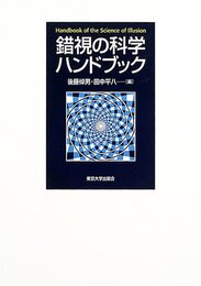 錯視の科学ハンドブック  