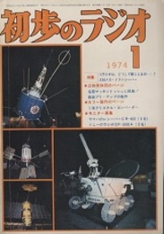 雑誌　初歩のラジオ 29巻 1号　特集：(1)ラジオは、どうして聴こえるの…? 特集 ：(2) 50メガ・トランシーバー 立体実体図のページ：名器マッキントッシュに挑戦！高級プリ・アンプの製作　ほか
