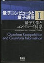 量子コンピュータと量子通信 （1） 量子力学とコンピュータ科学  