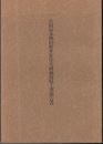 宮田宿本陣旧新井家住宅移築復原工事報告書  