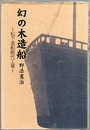 幻の木造船 松下造船能代工場 