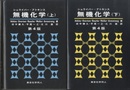 シュライバー/アトキンス無機化学　上・下　第4版【旧版】  