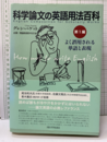 科学論文の英語用法百科　第1編 （CD-ROM開封済） よく誤用される単語と表現 