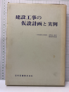 建設工事の仮設計画と実例  