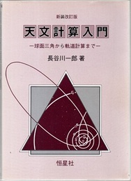 天文計算入門　新装改訂版 球面三角から軌道計算まで 