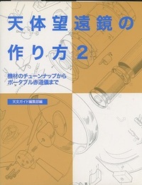 天体望遠鏡の作り方 2 機材のチューンナップからポータブル赤道儀まで 