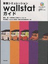 耐震シミュレーションwallstatガイド  