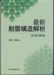 最新耐震構造解析 ＜第3版・補訂版＞  