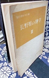 長野県の地学　3  