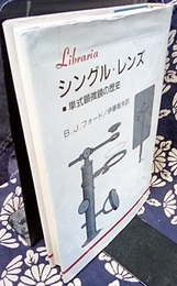 シングル・レンズ 単式顕微鏡の歴史 