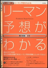 リーマン予想がわかる  