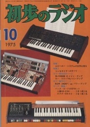 雑誌　初歩のラジオ 30巻 10号　特集：スピーカー・システムの世界を探る 特集 2) シンセサイザーのすべて‥‥ 