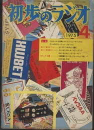 雑誌　初歩のラジオ 30巻 4号　特集：スピーカーの世界をさぐる ハムのオペレーション・テクニック 