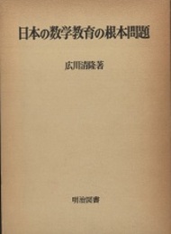 日本の数学教育の根本問題  
