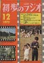 雑誌　初歩のラジオ 27巻12号（1972年12月号） 特集：アマチュア無線開局ガイド（3）／X’マス・プレゼント製作集 色刷り原寸大実体図付