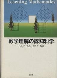 数学理解の認知科学  