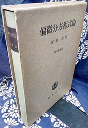 偏微分方程式論  