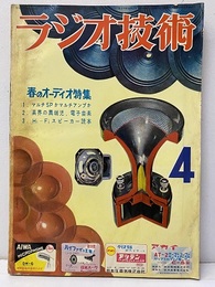 雑誌　ラジオ技術　第10巻 4号通巻108号　春のオーディオ特集  