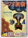 雑誌　ラジオ技術　第10巻 4号通巻108号　春のオーディオ特集  