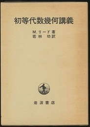 初等代数幾何講義  
