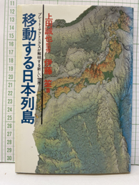 移動する日本列島 プレート・テクトニクスが解明する新しい世界 