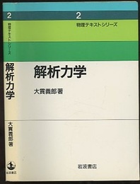 解析力学  