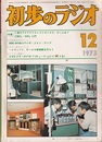 雑誌　初歩のラジオ 28巻12号　特集：君のアイデアでエレクトロニクス・ゲームを！  