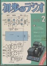 雑誌　初歩のラジオ 28巻 2号　特集：エレクトロニクス製作集　ほか 色刷り原寸大実体図付 