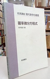 確率微分方程式  