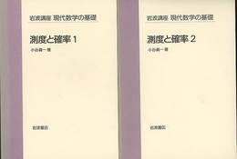 測度と確率　1・2  