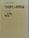 「学校数学」の新教材論  