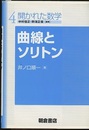 曲線とソリトン  