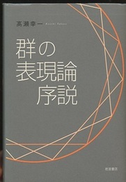 群の表現論序説  