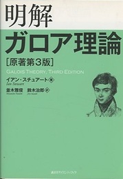 明解ガロア理論　[原著第3版]  