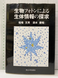 生物フォトンによる生体情報の探求  