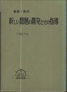 算数・数学新しい問題の開発とその指導  