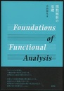 関数解析の基礎  