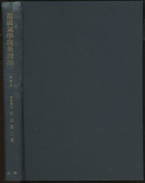 電磁気学現象理論　増補版  