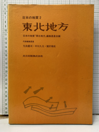 日本の地質 2　東北地方  